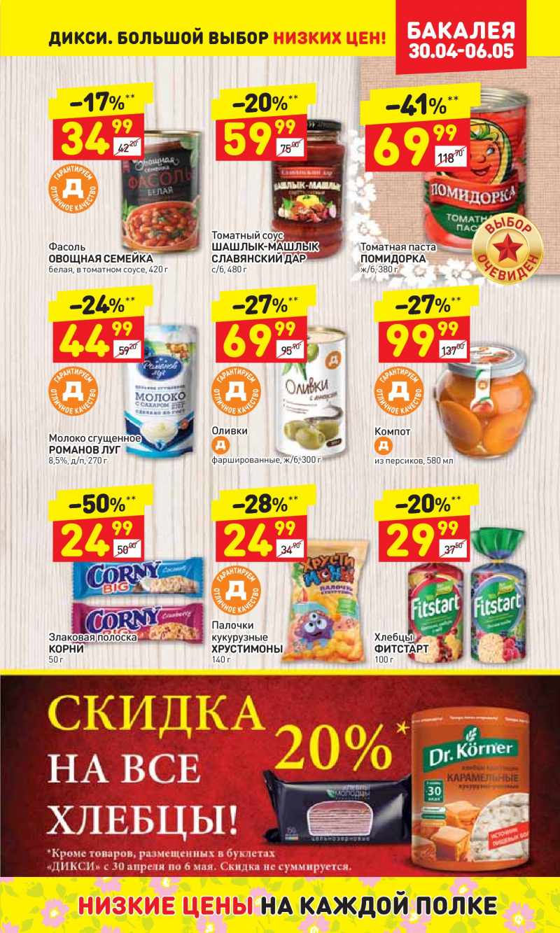 Акции в Дикси с 30 апреля по 6 мая 2018 года - Страница 15