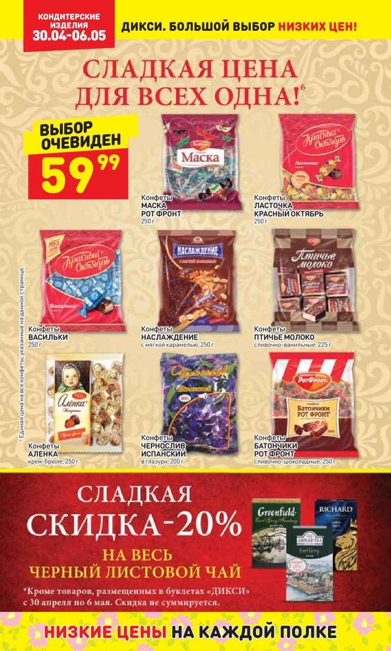 Акции в Дикси с 30 апреля по 6 мая 2018 года - Страница 20