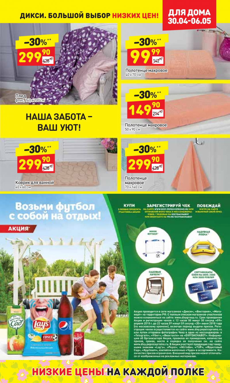 Акции в Дикси с 30 апреля по 6 мая 2018 года - Страница 27