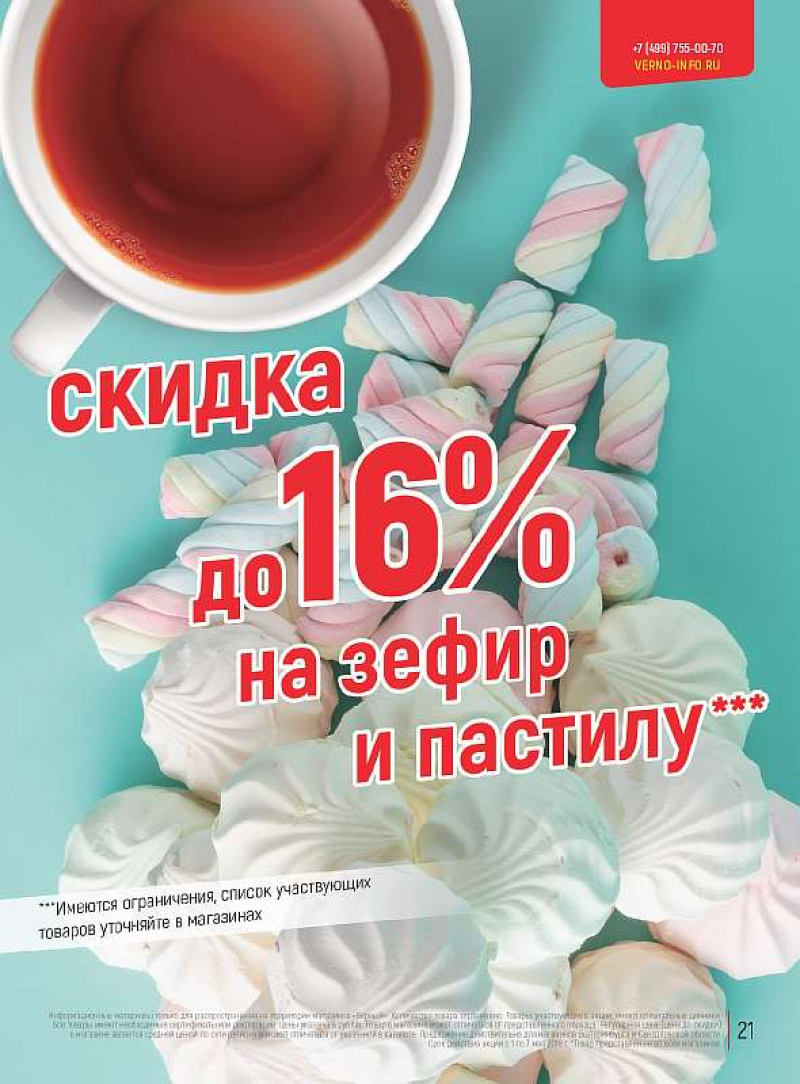 Акции в Верном с 1 по 7 мая 2018 года - Страница 21