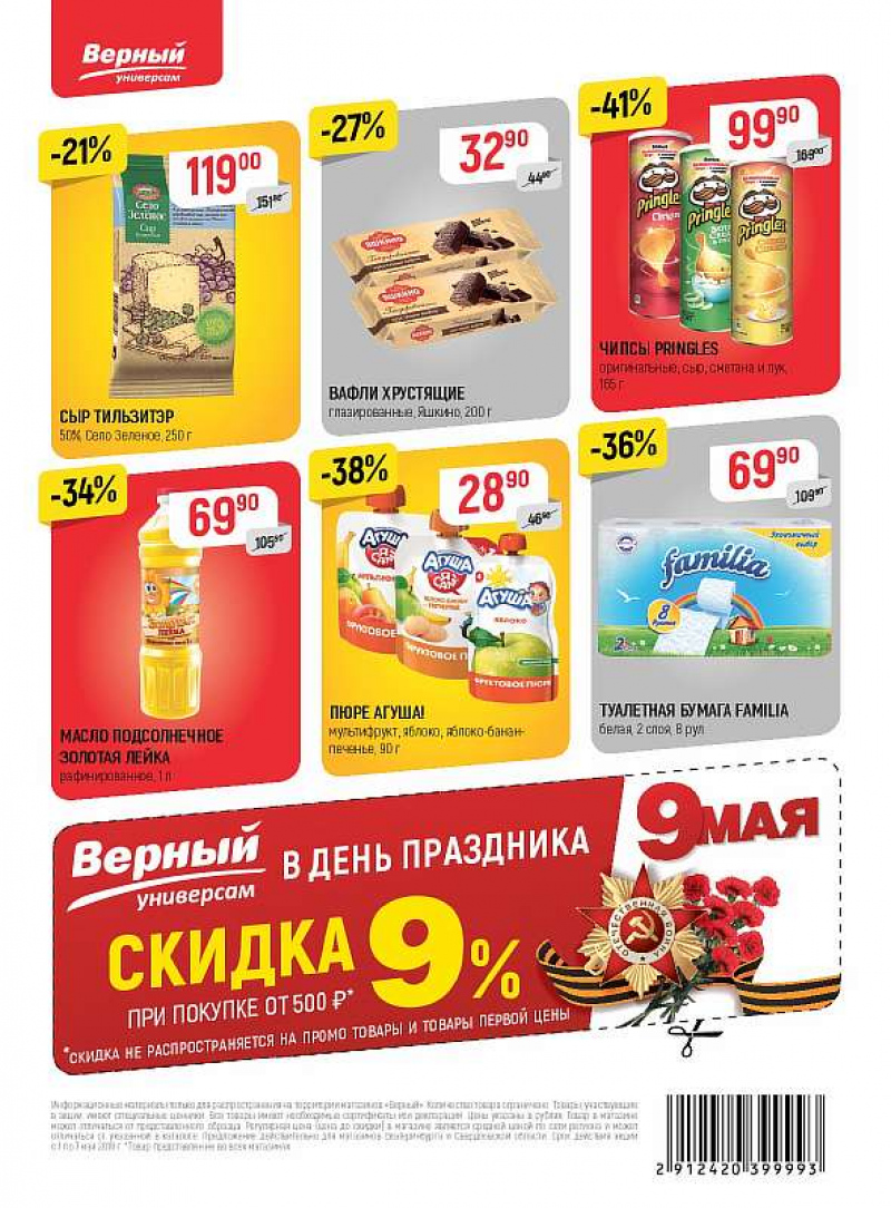 Акции в Верном с 1 по 7 мая 2018 года - Страница 24