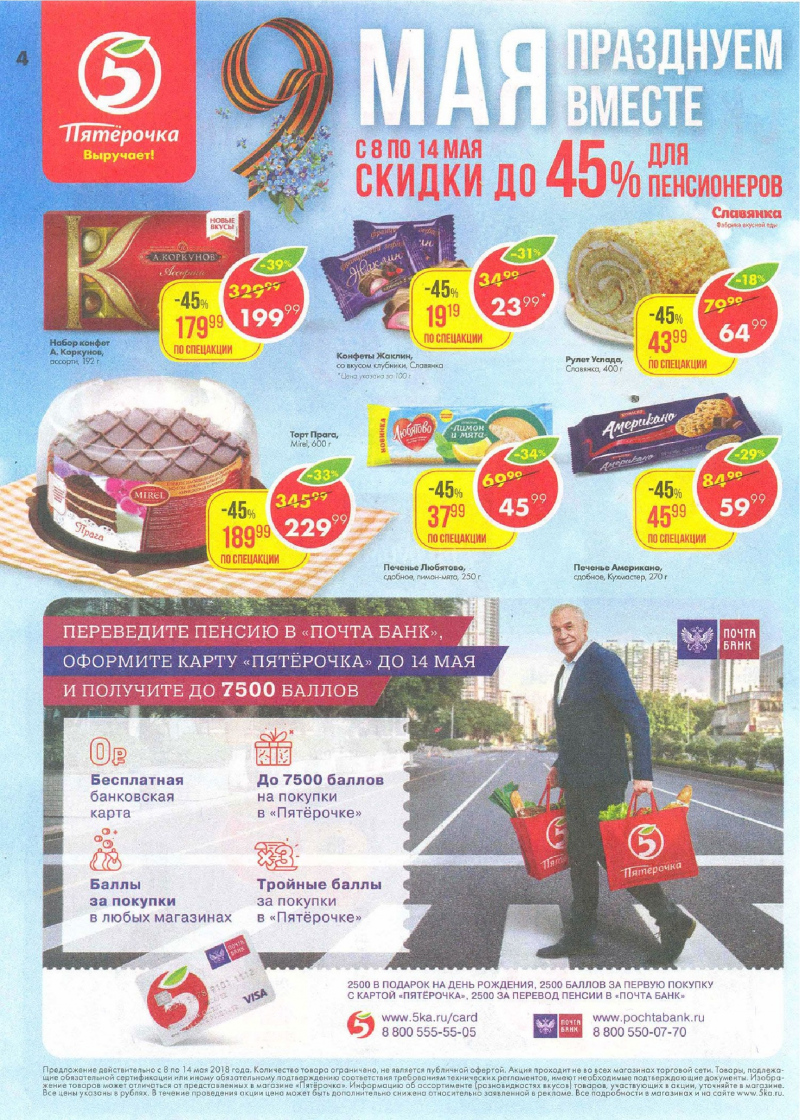 Акции в Пятерочке с 8 по 14 мая 2018 года - Страница 3