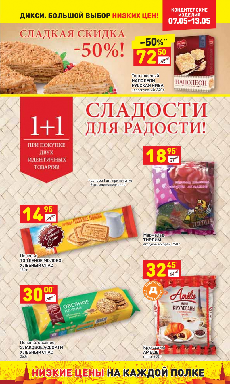 Акции в Дикси с 7 по 13 мая 2018 года - Страница 19